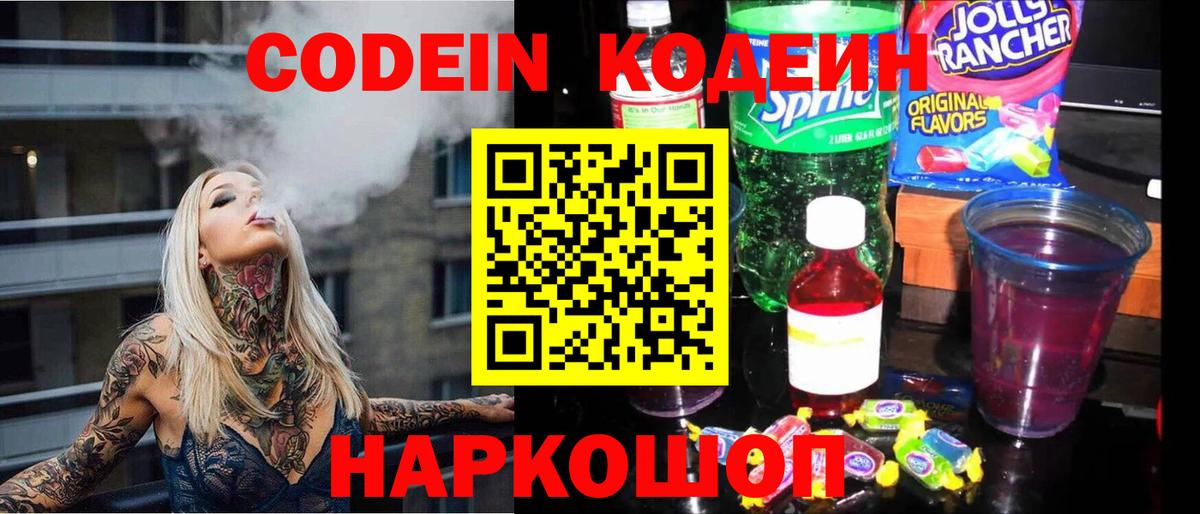 Шадринск  Кодеиновый сироп Lean напиток Lean (лин)  Вход с VPN 